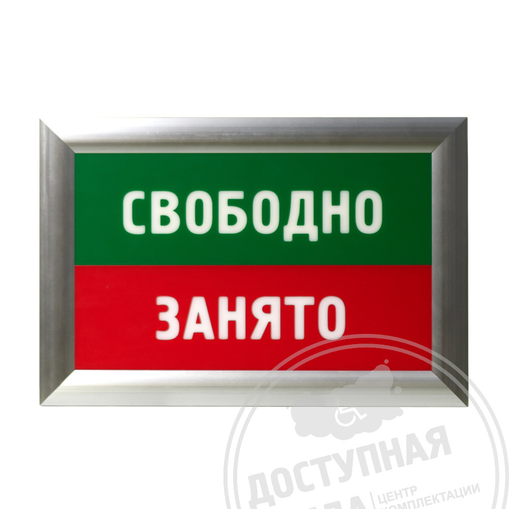 Адаптивная система «Занято-свободно», лайт: цена 10 472 ₽, оптом, арт. 50488